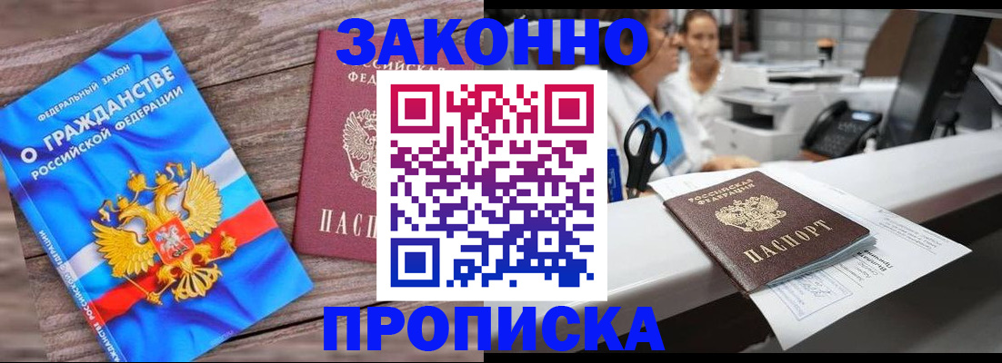 купить прописку в Закаменске